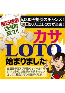 【カサLOTO】毎日抽選で5,000円引きが当たる！