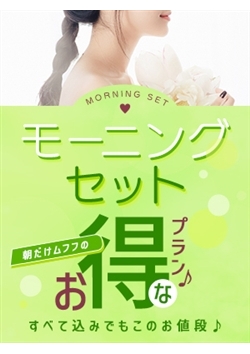 午前中のご利用なら『モーニングセット』でお得にご案内♪