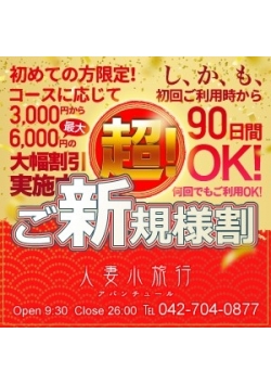 －激得！超ご新規様割！－ [10:30]