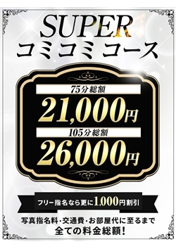 当店イチオシ！［スーパーコミコミコース］75分と105分選べる２種類！